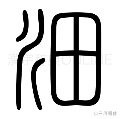 沺の篆書体