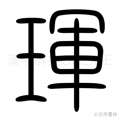 琿の篆書体