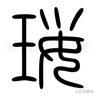 珱の篆書体