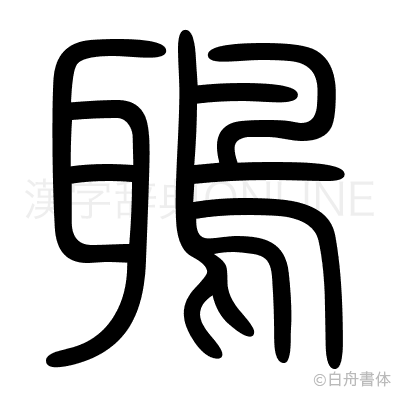 鵈の篆書体