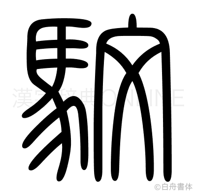 馼の篆書体