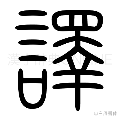 譯の篆書体