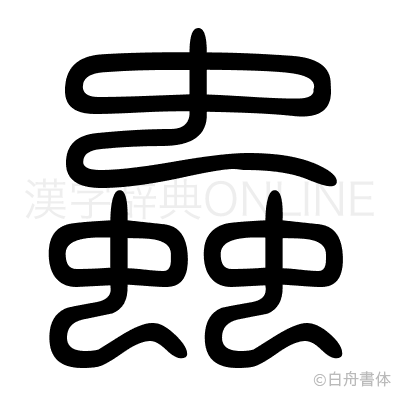 蟲の篆書体