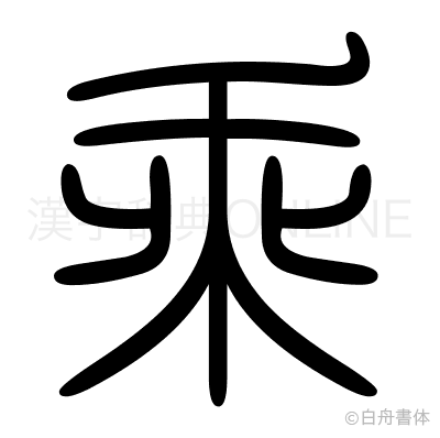 乘の篆書体