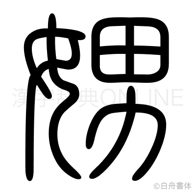 娚の篆書体
