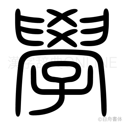 學の篆書体