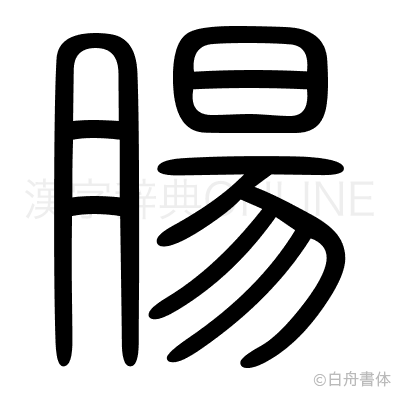 腸の篆書体