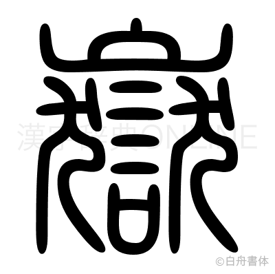 嶽の篆書体