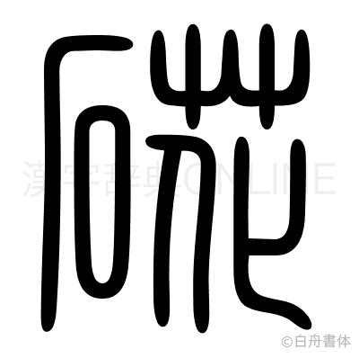 硴の篆書体
