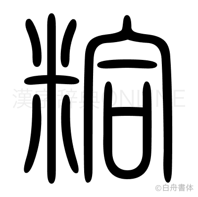 粭の篆書体