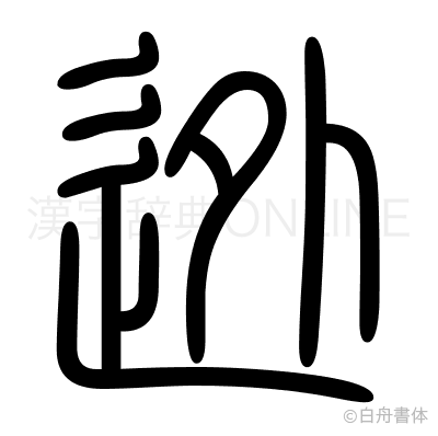迯の篆書体