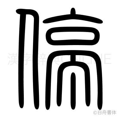 停の篆書体