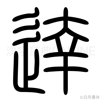 逹の篆書体