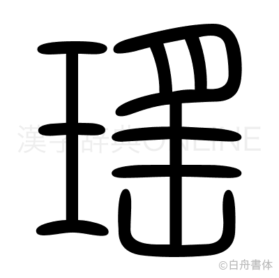 瑤の篆書体