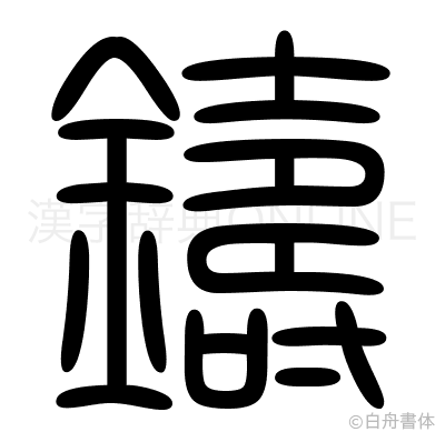 鑄の篆書体