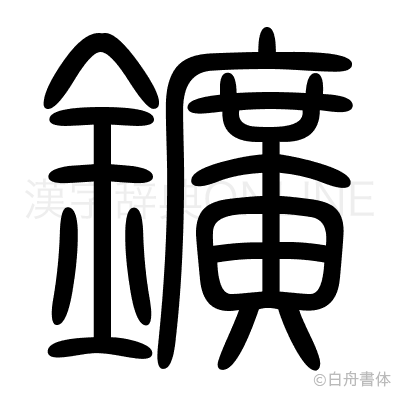 鑛の篆書体