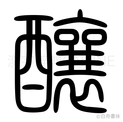 釀の篆書体