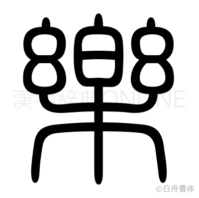 樂の篆書体
