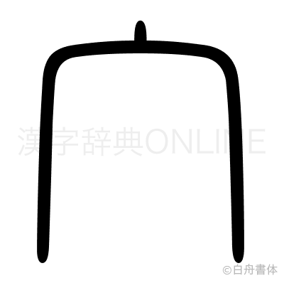 宀の篆書体