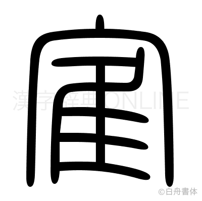 寉の篆書体