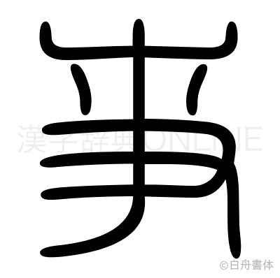 亊の篆書体