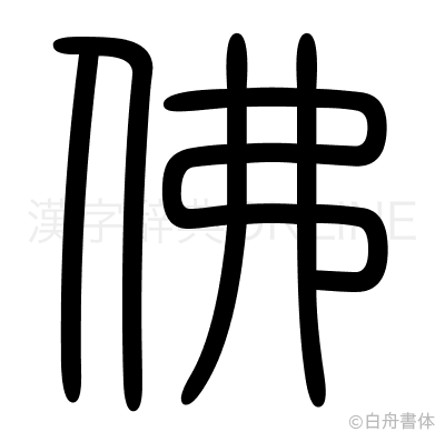 佛の篆書体