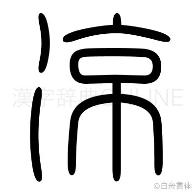 凉の篆書体