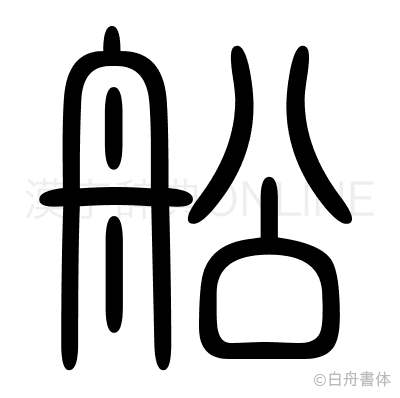 舩の篆書体