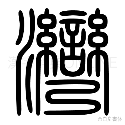 灣の篆書体
