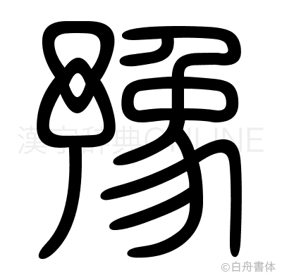 豫の篆書体