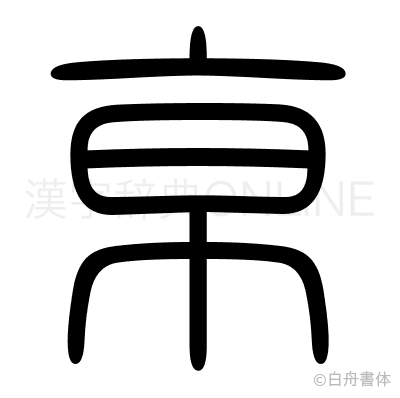 亰の篆書体