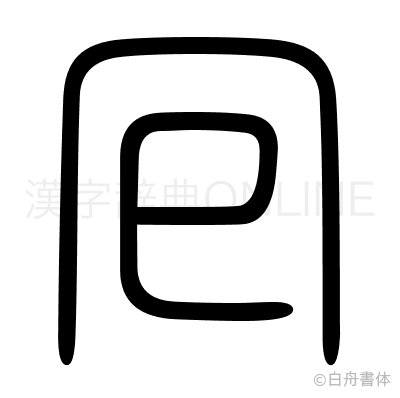 囘の篆書体