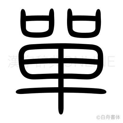 單の篆書体
