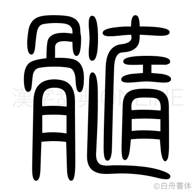 髓の篆書体