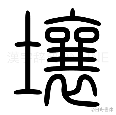 壤の篆書体