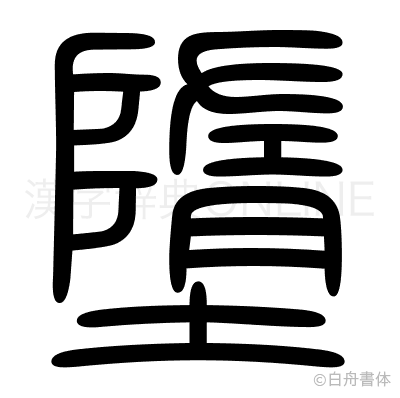 墮の篆書体