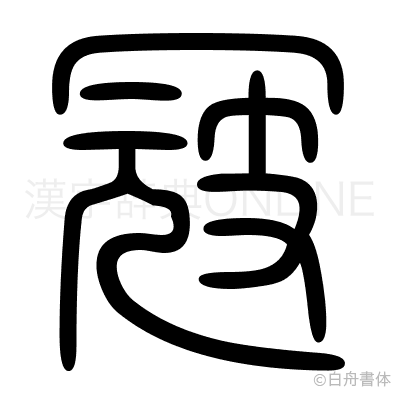 冦の篆書体