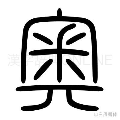 奧の篆書体