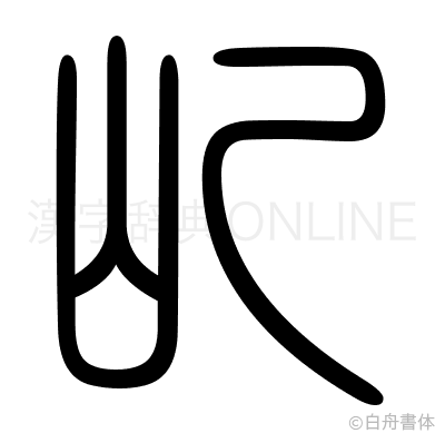 乢の篆書体