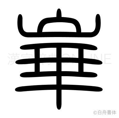 崋の篆書体