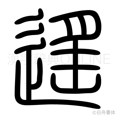 遙の篆書体