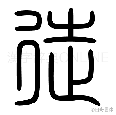 徒の篆書体