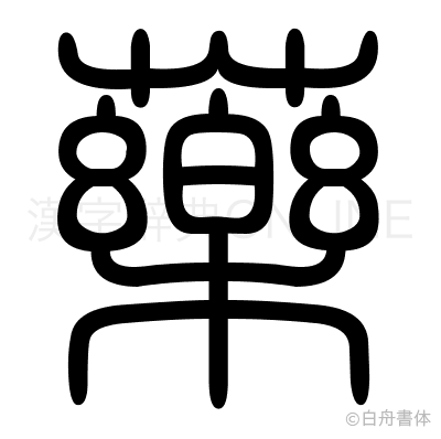 藥の篆書体
