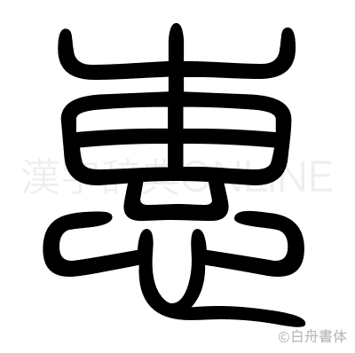 惠の篆書体