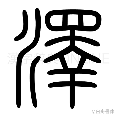 澤の篆書体