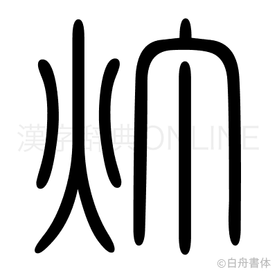 灯の篆書体