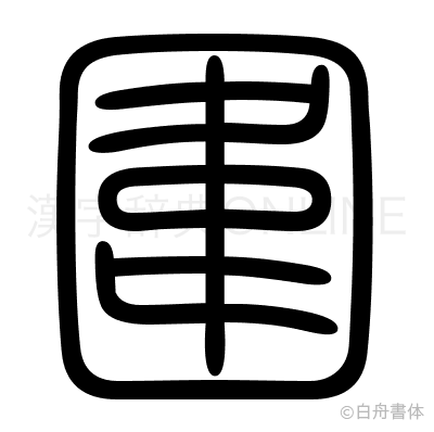 圍の篆書体