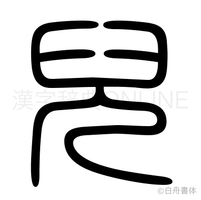 兒の篆書体
