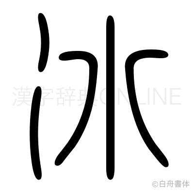 冰の篆書体