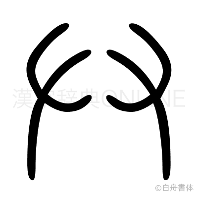 廾の篆書体